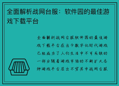 全面解析战网台服：软件园的最佳游戏下载平台